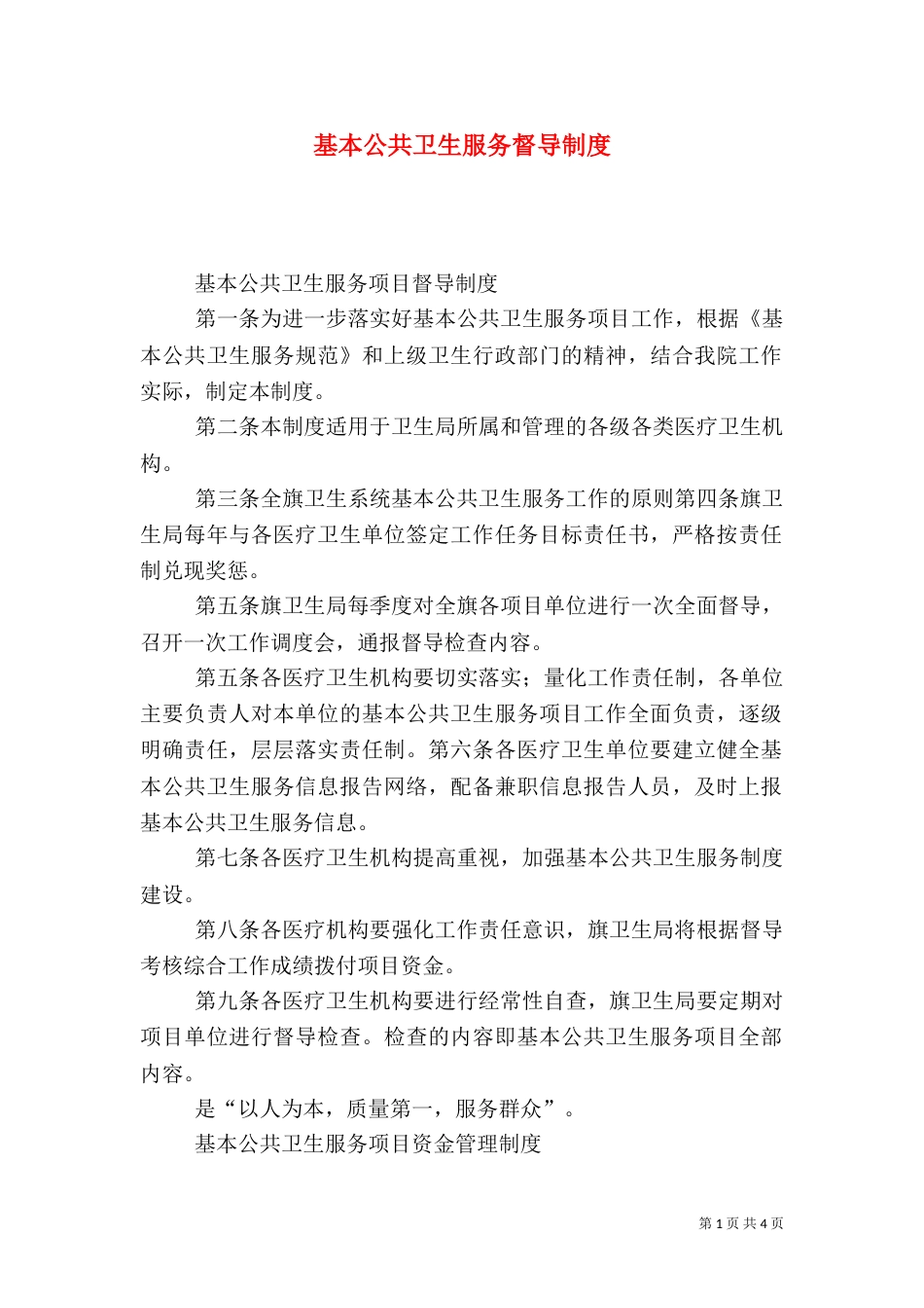 基本公共卫生服务督导制度_第1页