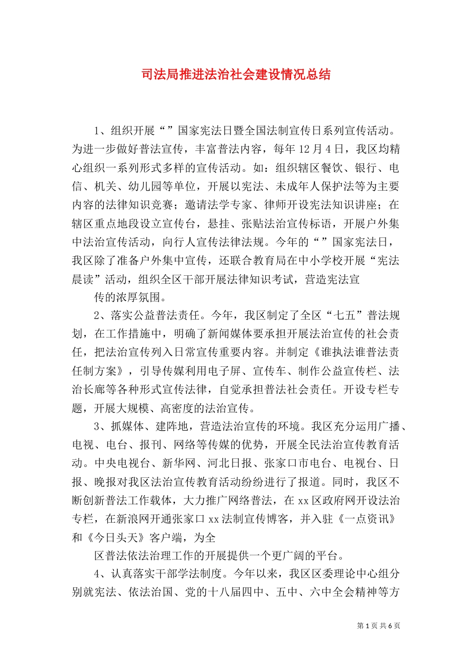 司法局推进法治社会建设情况总结（三）_第1页