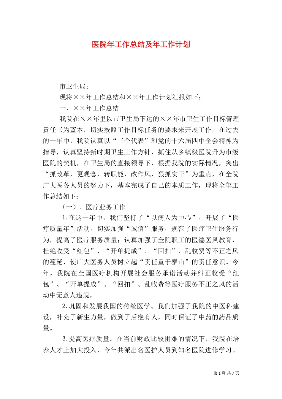 医院年工作总结及年工作计划(一)_第1页