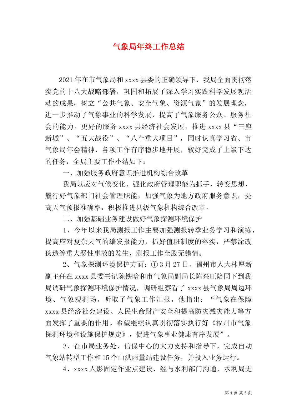 气象局年终工作总结（四）_第1页