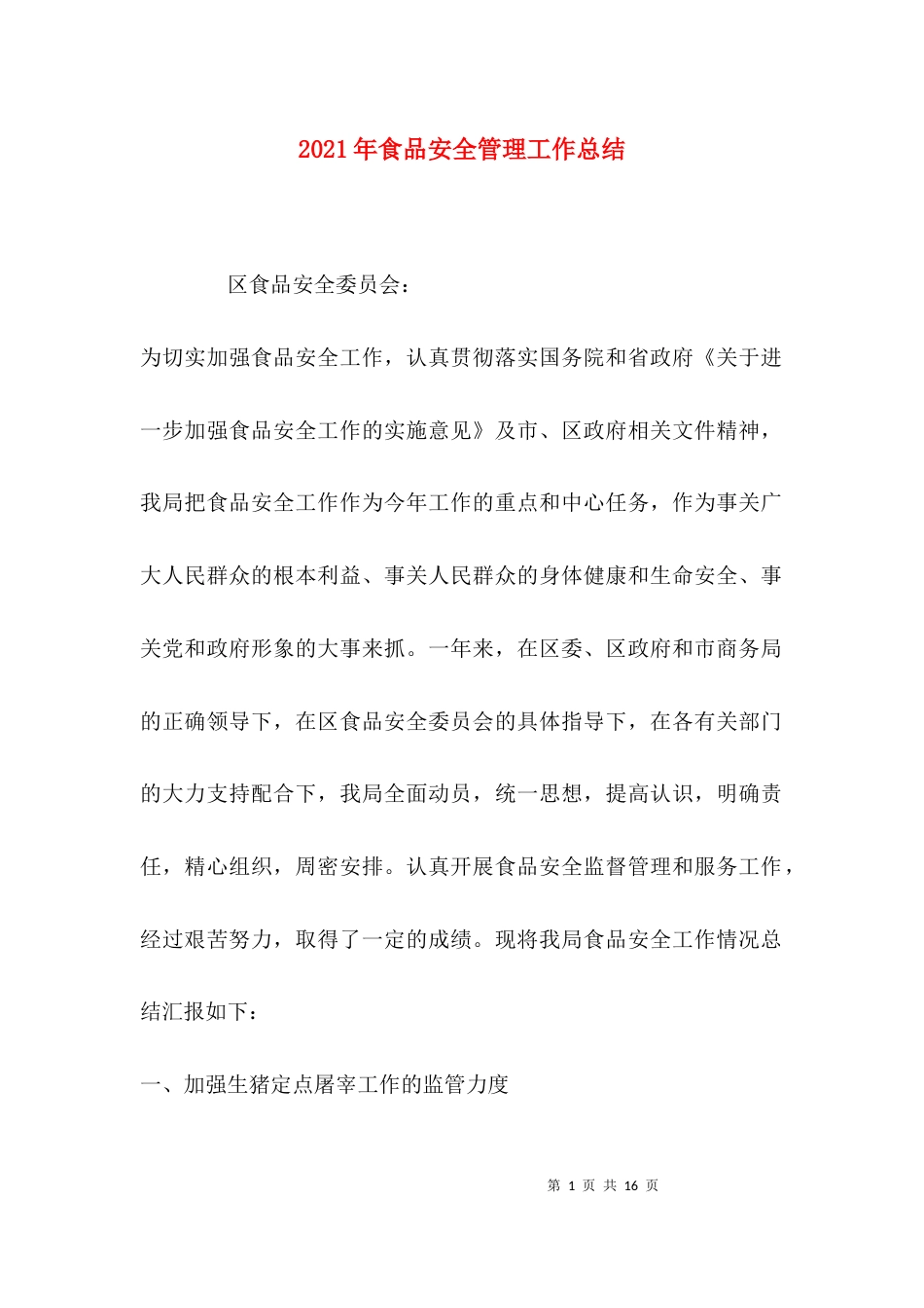 （精选）2021年食品安全管理工作总结_第1页