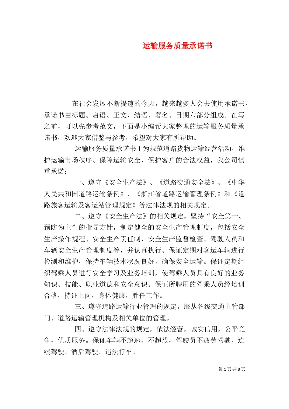 运输服务质量承诺书_第1页
