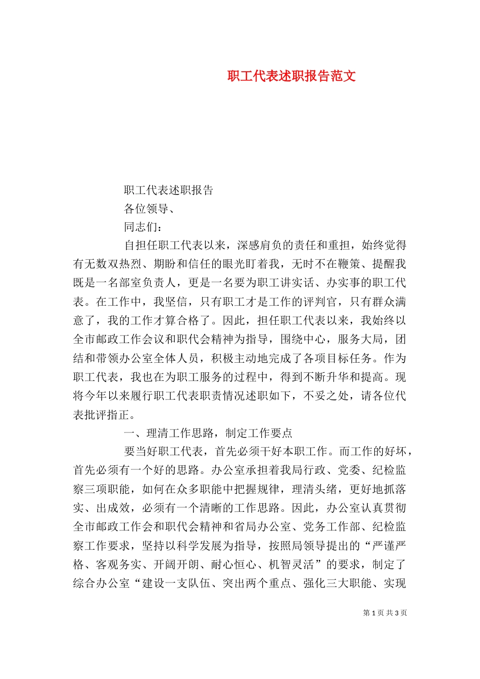 职工代表述职报告范文（一）_第1页