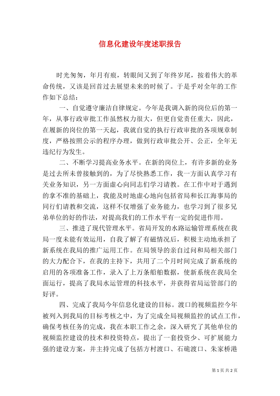 信息化建设年度述职报告_第1页