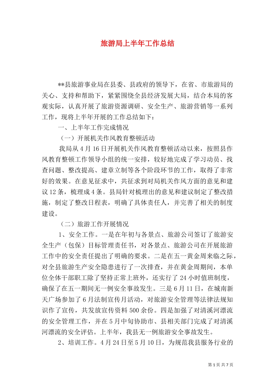 旅游局上半年工作总结（八）_第1页
