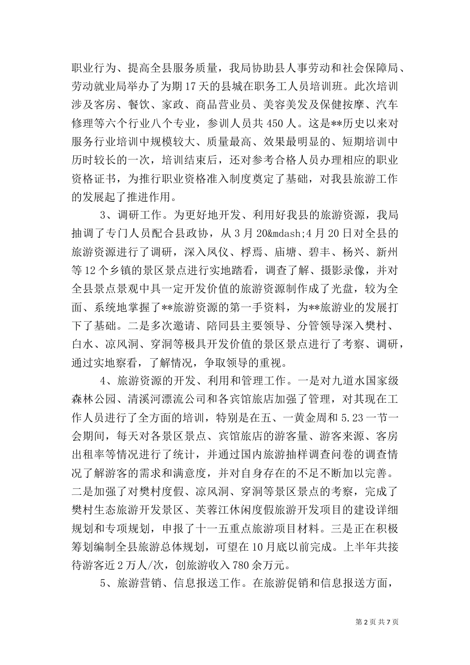 旅游局上半年工作总结（八）_第2页