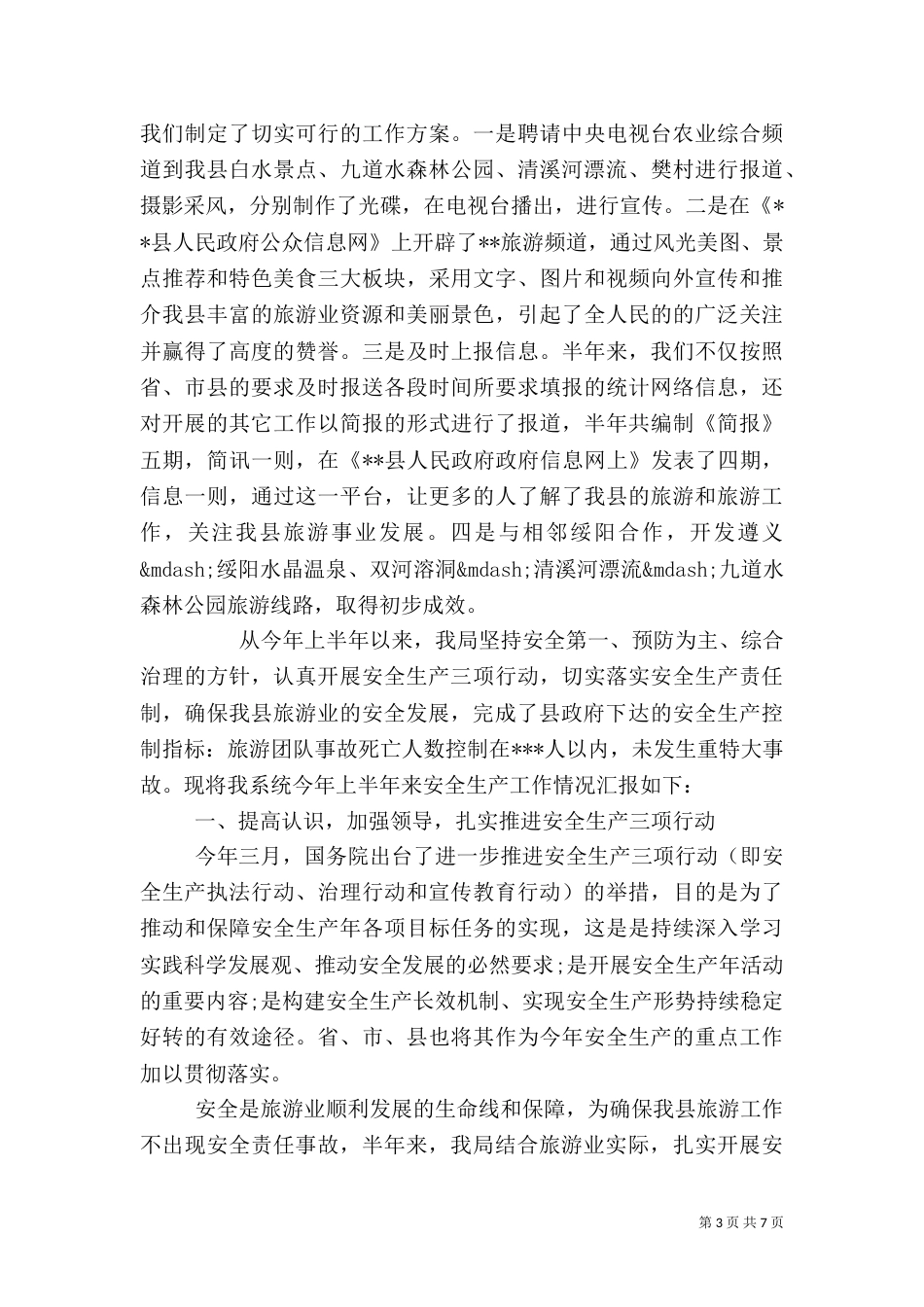 旅游局上半年工作总结（八）_第3页