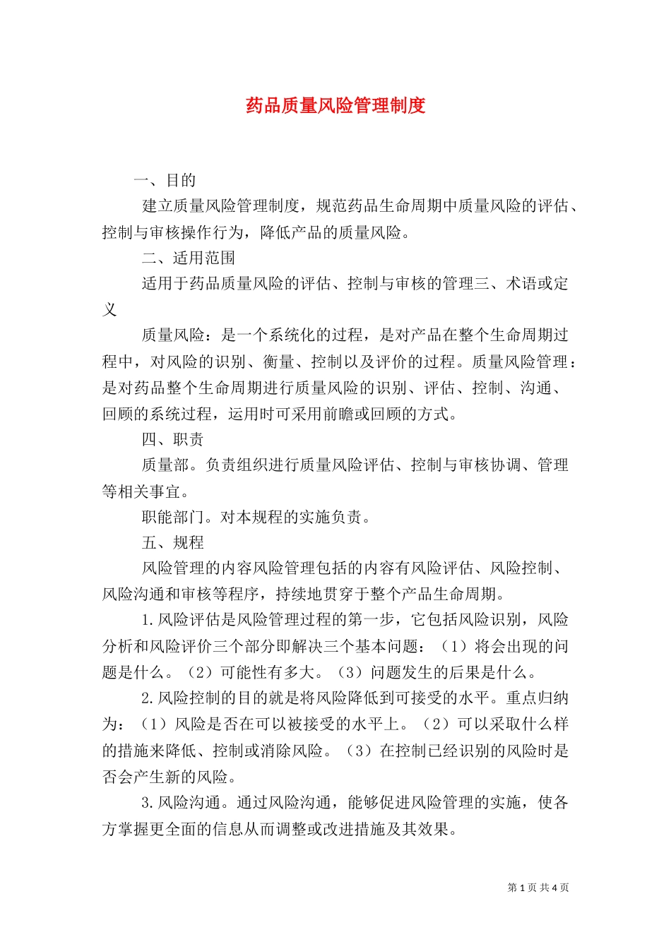 药品质量风险管理制度（二）3_第1页