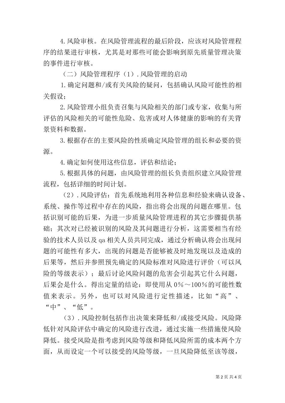 药品质量风险管理制度（二）3_第2页
