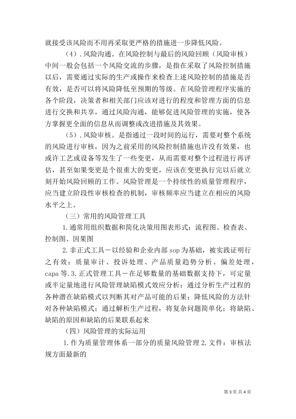 药品质量风险管理制度（二）3_第3页