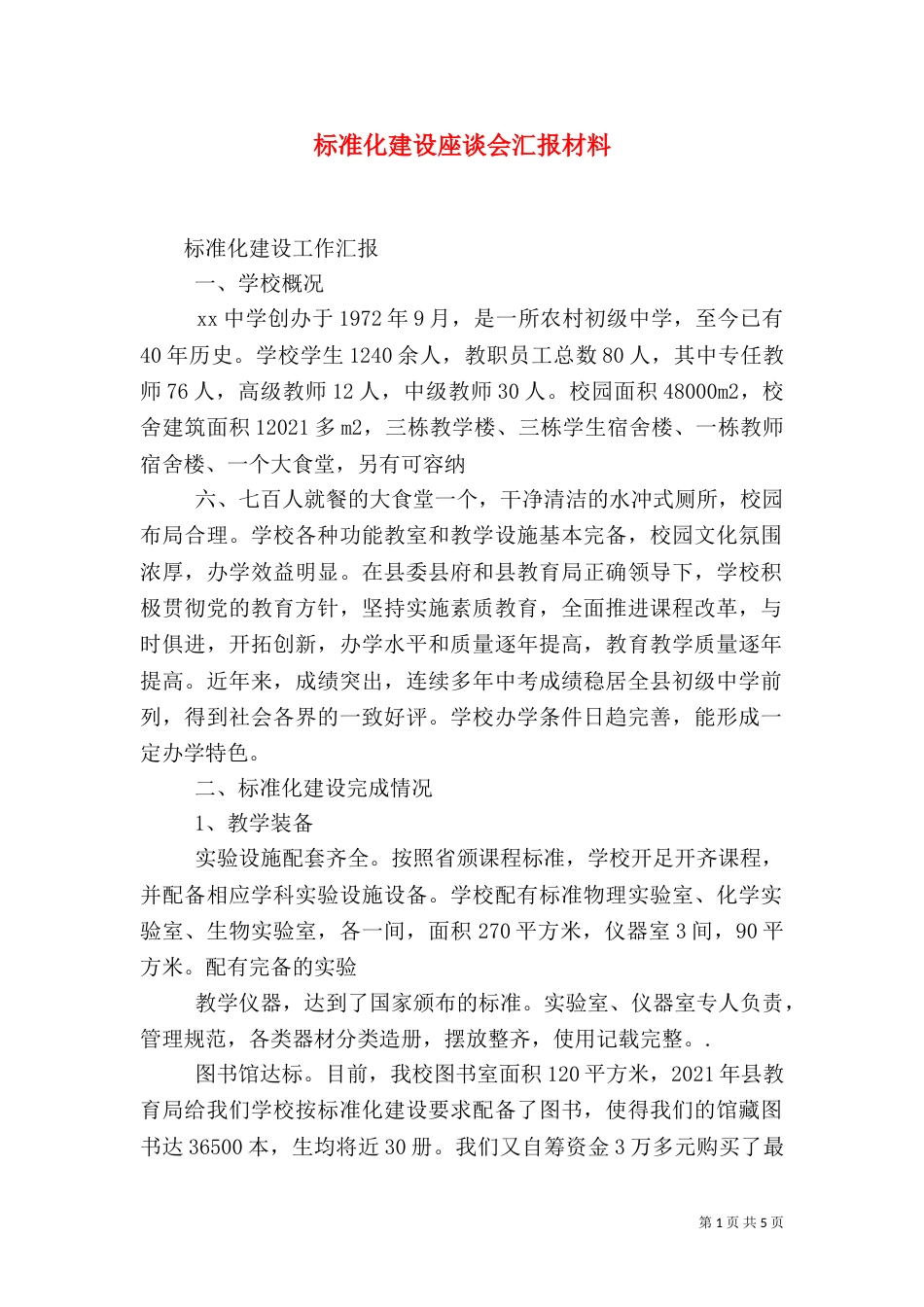 标准化建设座谈会汇报材料（一）_第1页