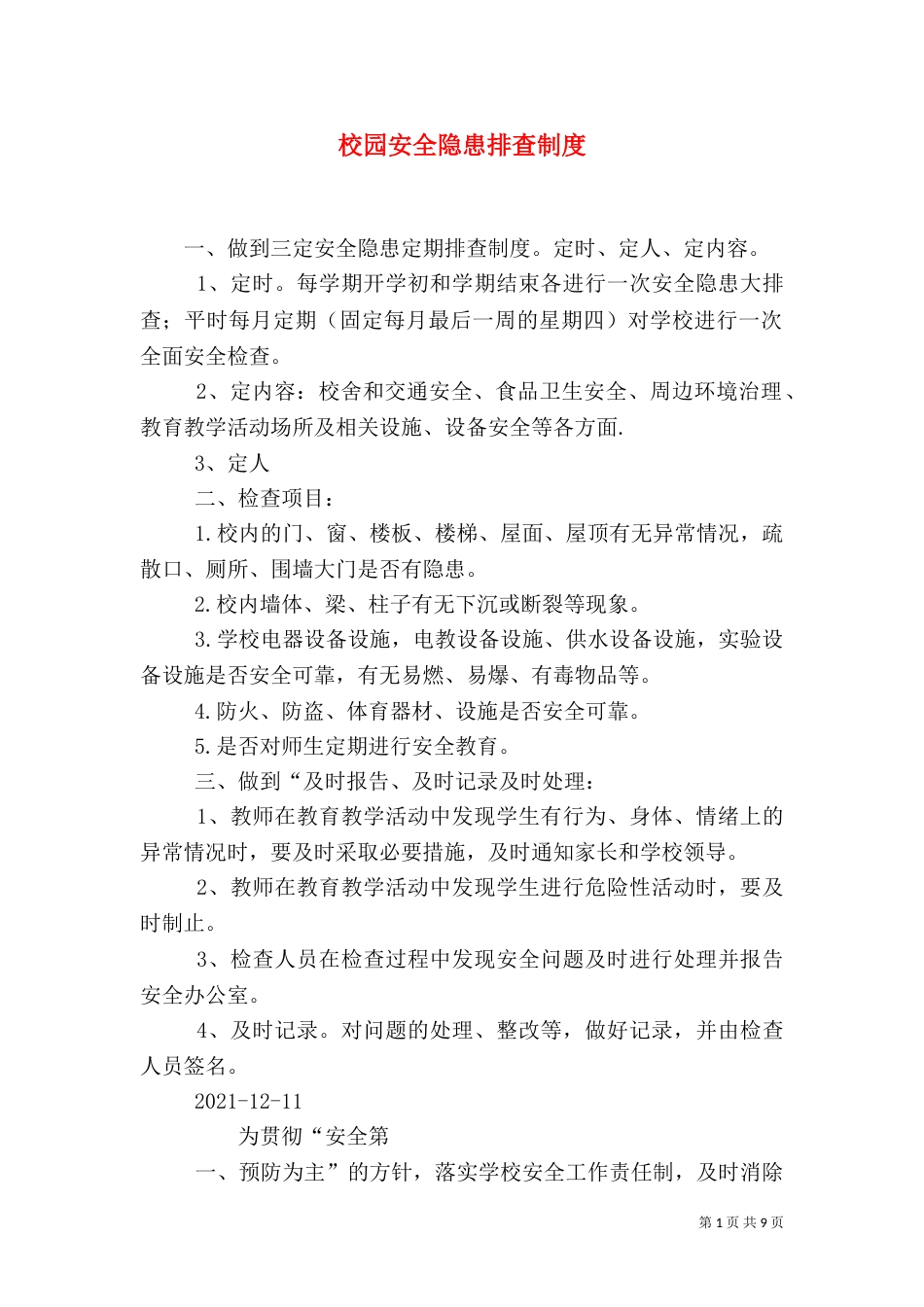 校园安全隐患排查制度（一）_第1页