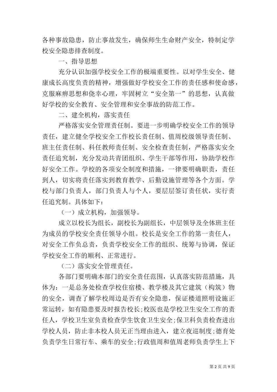 校园安全隐患排查制度（一）_第2页