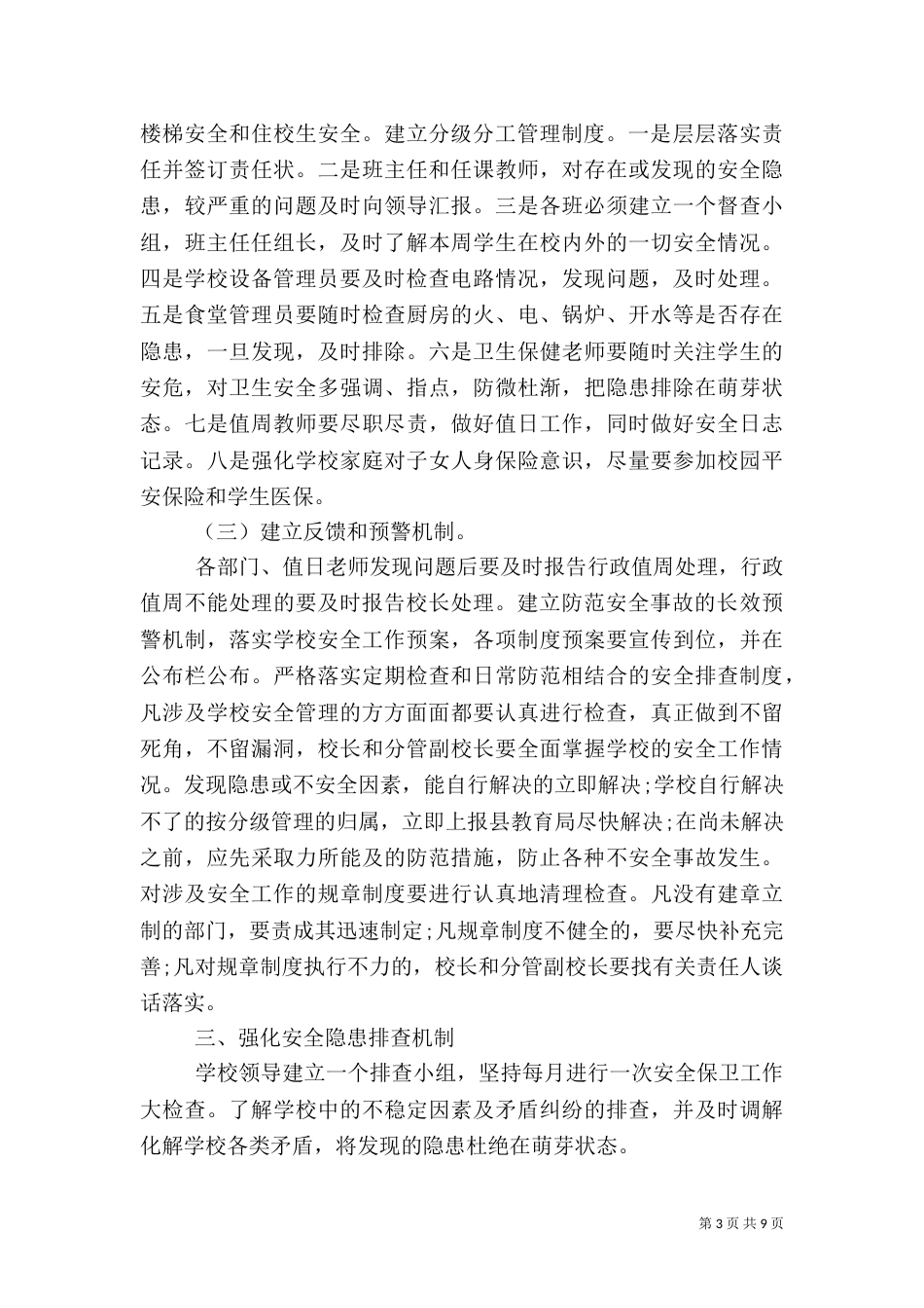 校园安全隐患排查制度（一）_第3页