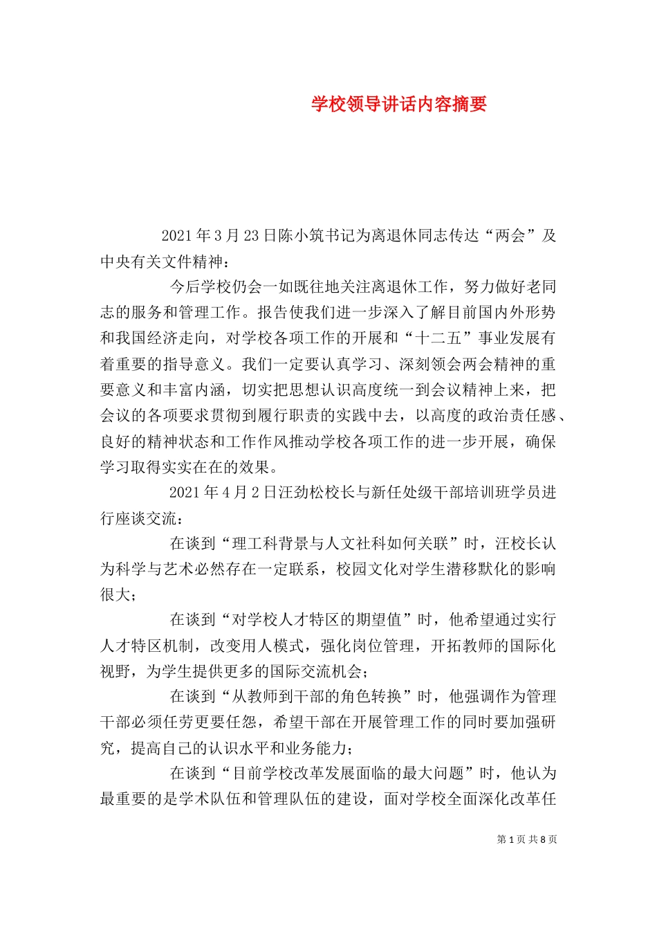 学校领导讲话内容摘要（三）_第1页