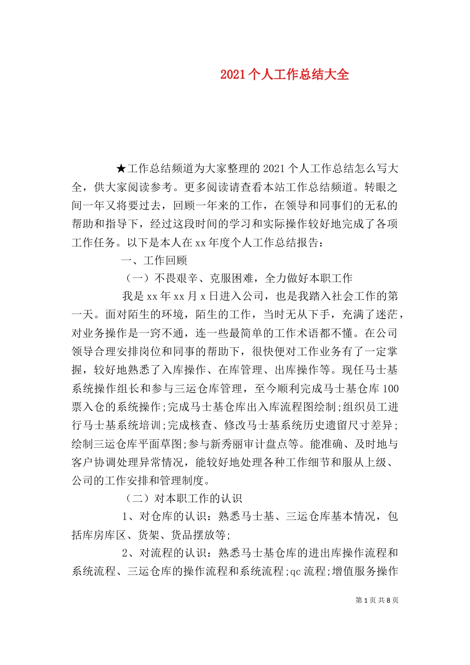 2023个人工作总结大全_第1页