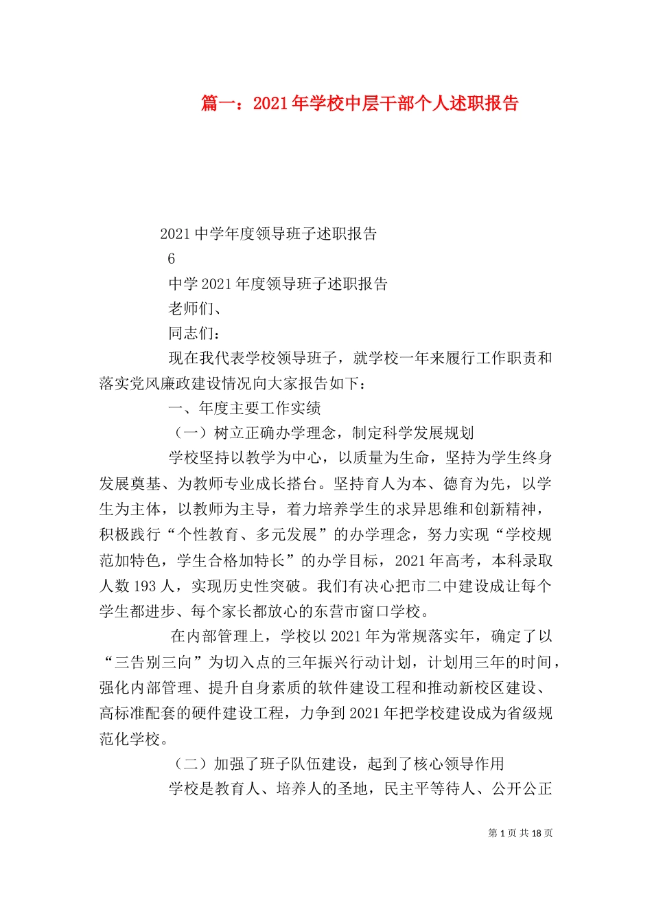 篇一：2021年学校中层干部个人述职报告_第1页