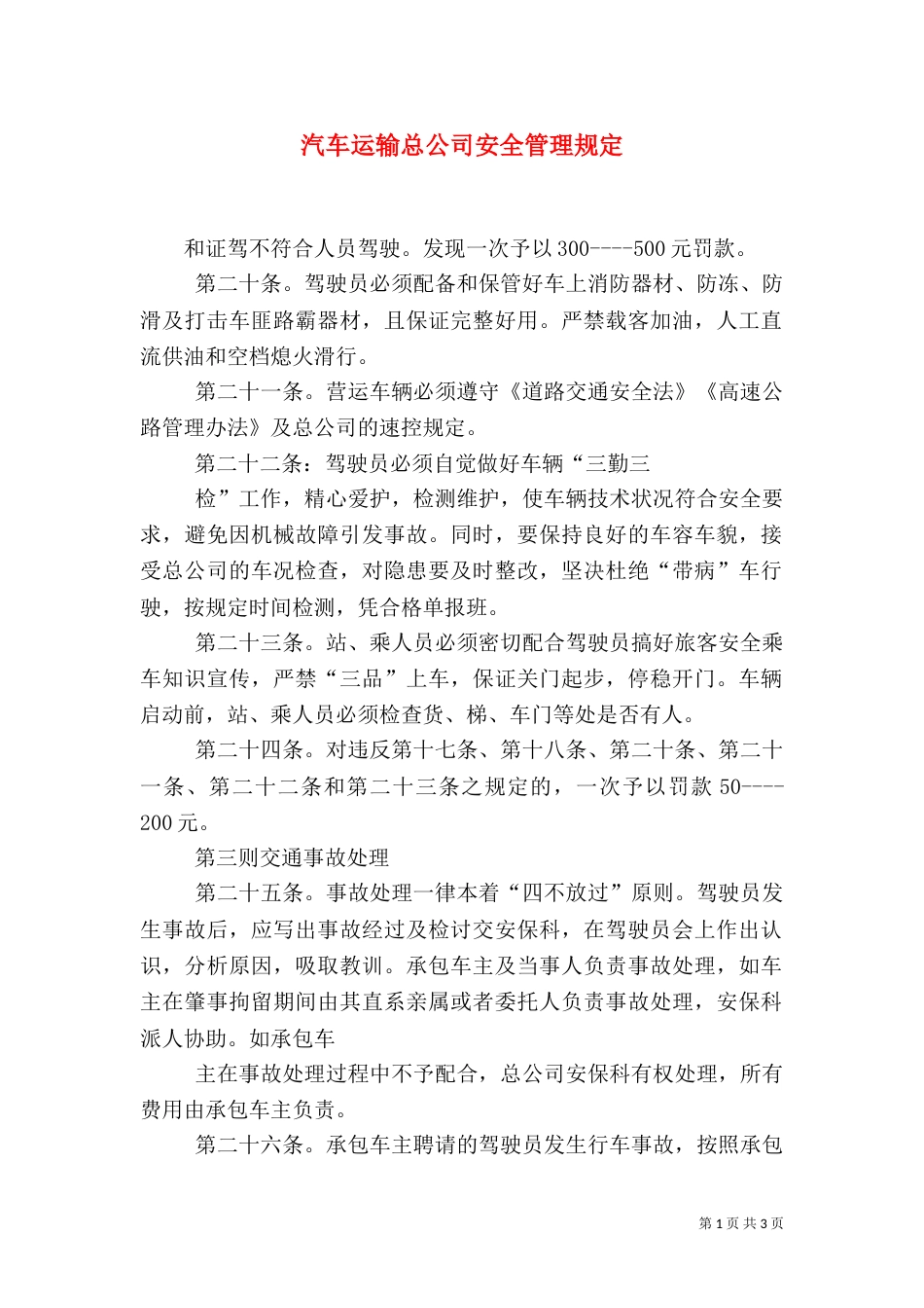 汽车运输总公司安全管理规定（十）_第1页