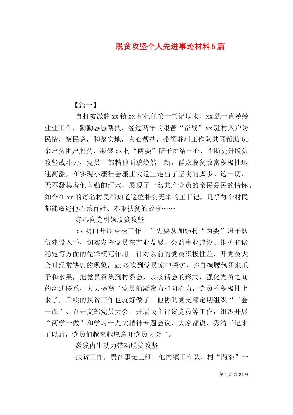 脱贫攻坚个人先进事迹材料5篇（一）_第1页
