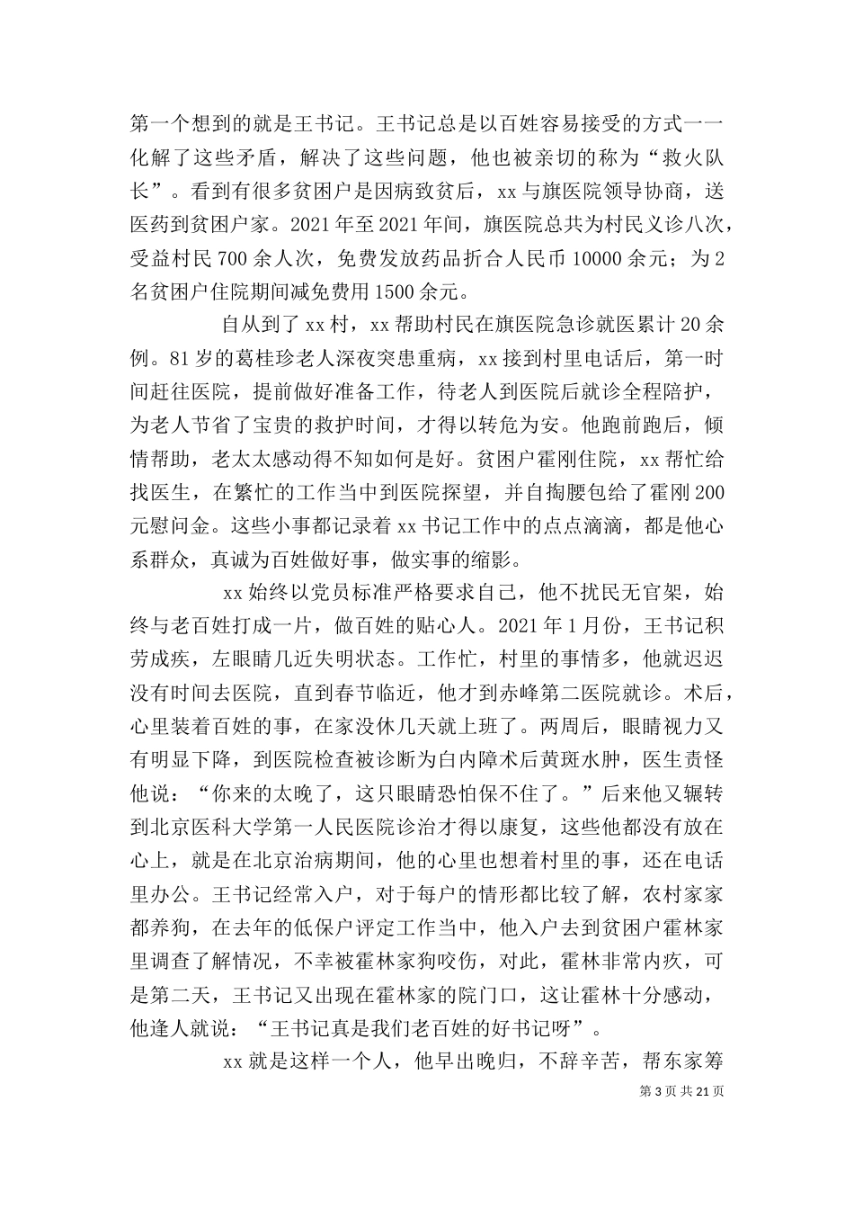 脱贫攻坚个人先进事迹材料5篇（一）_第3页
