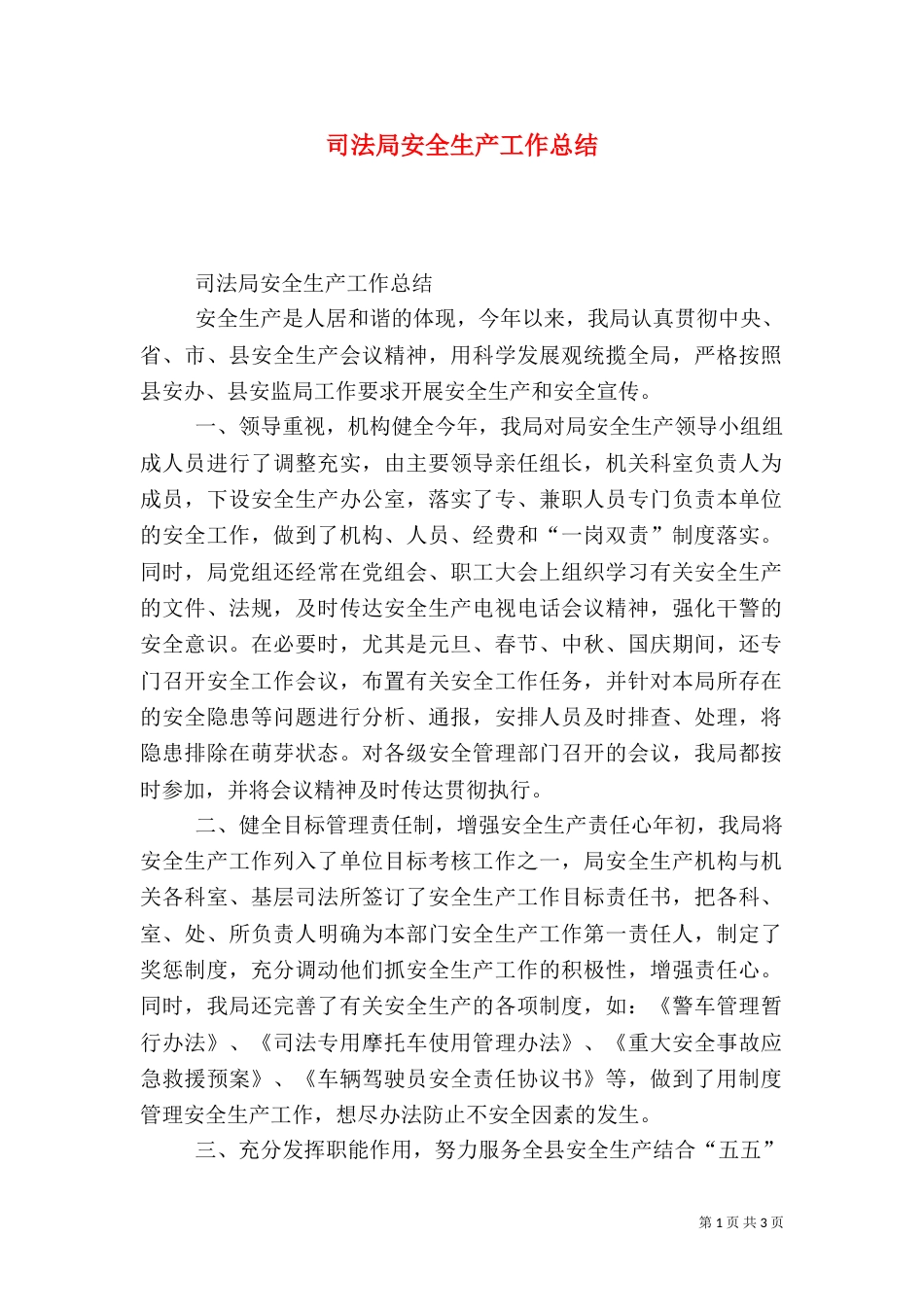 司法局安全生产工作总结_第1页