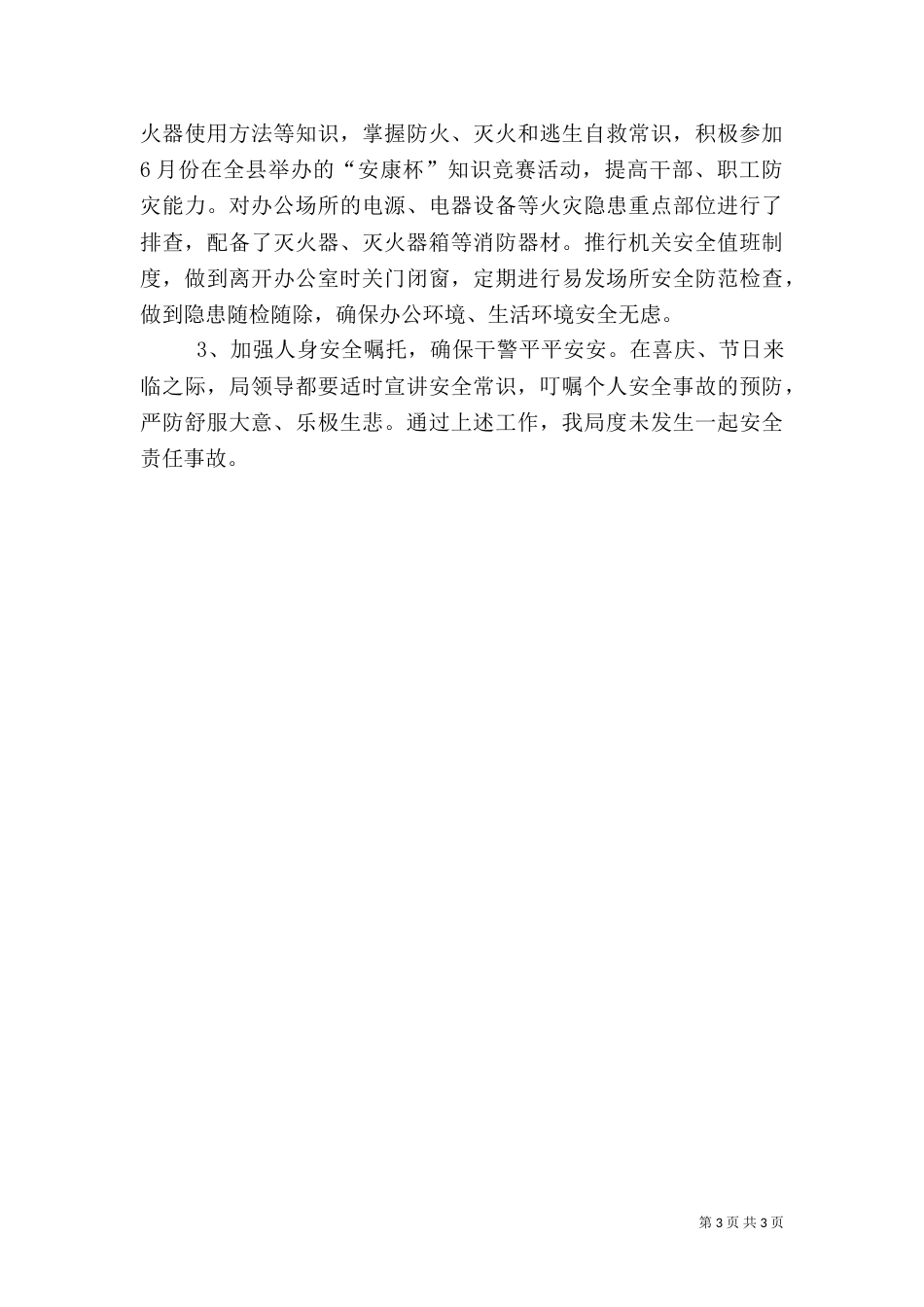 司法局安全生产工作总结_第3页