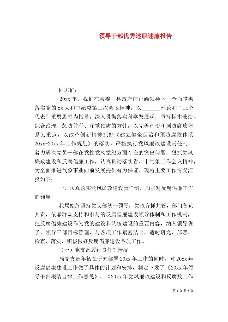领导干部优秀述职述廉报告_第1页