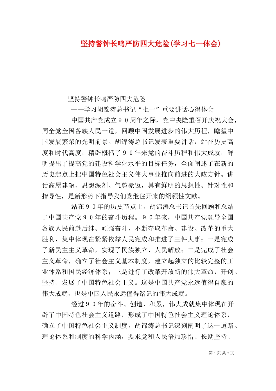 坚持警钟长鸣严防四大危险(学习七一体会)（三）_第1页