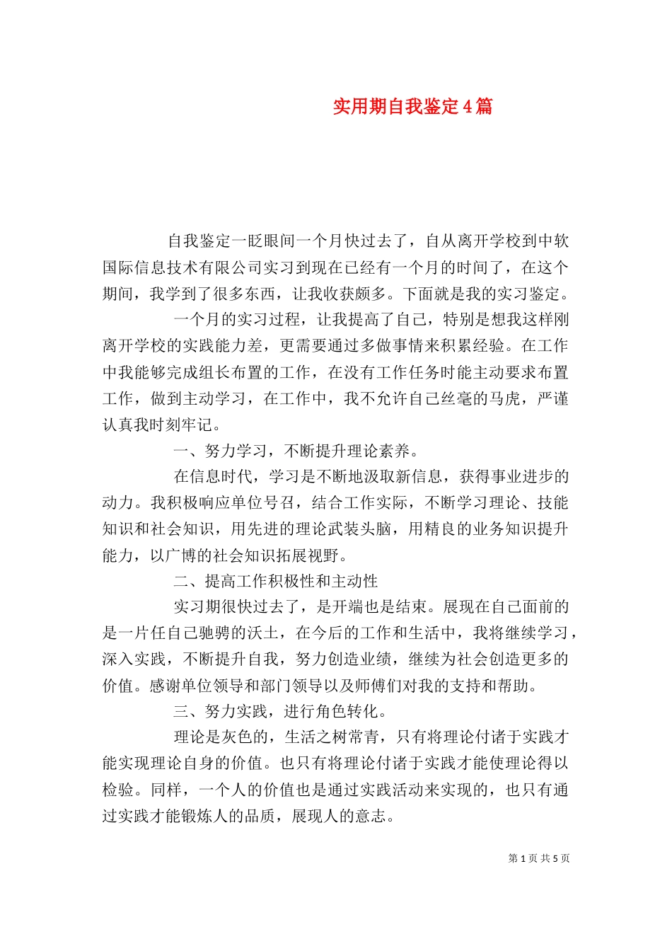实用期自我鉴定4篇_第1页