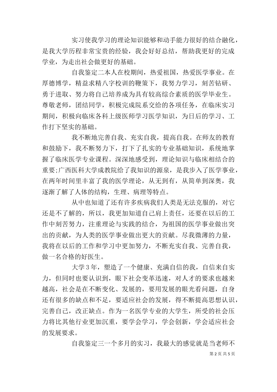 实用期自我鉴定4篇_第2页
