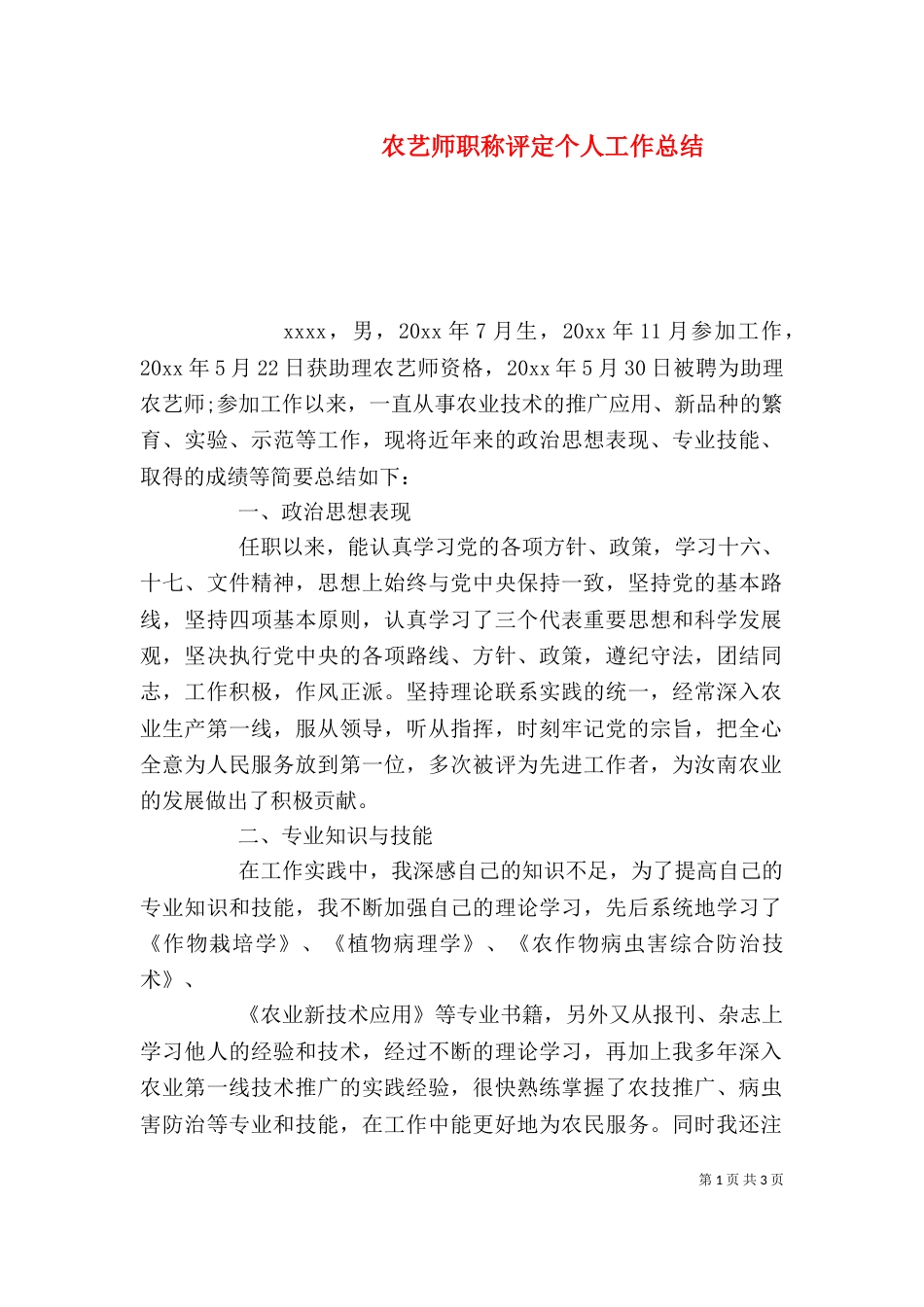 农艺师职称评定个人工作总结_第1页