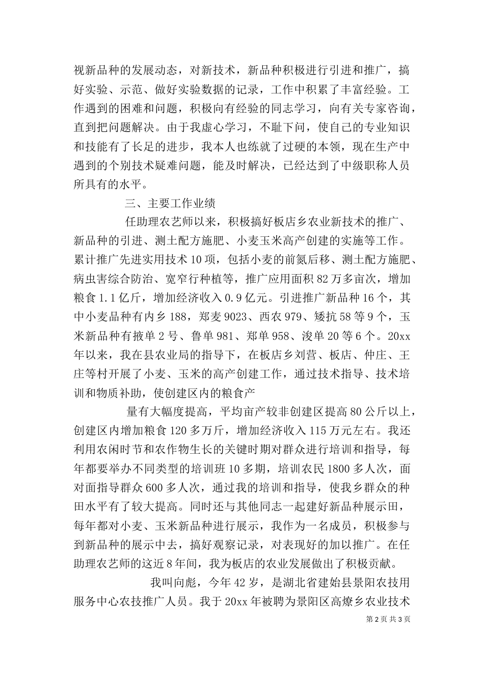农艺师职称评定个人工作总结_第2页
