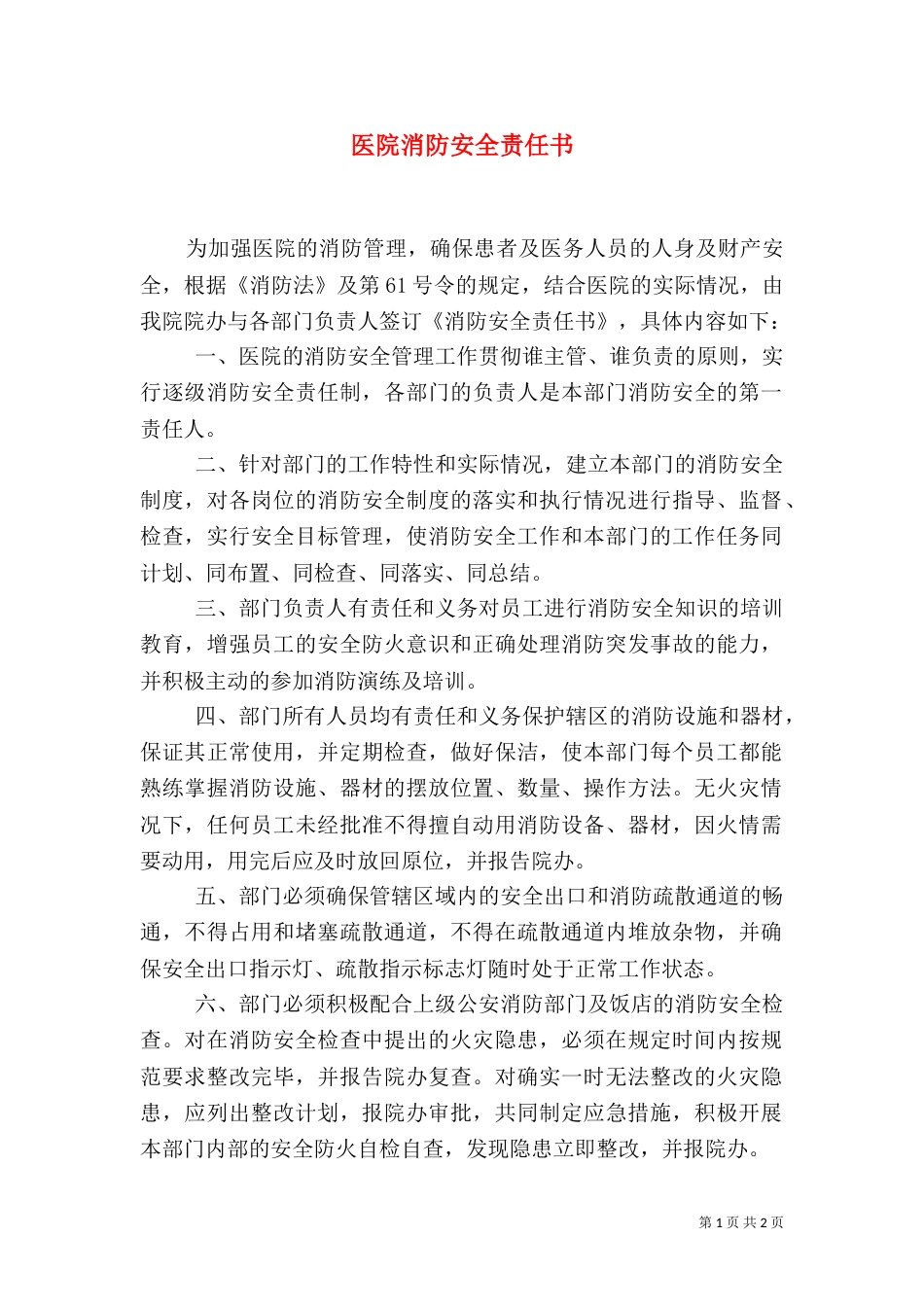 医院消防安全责任书（一）_第1页