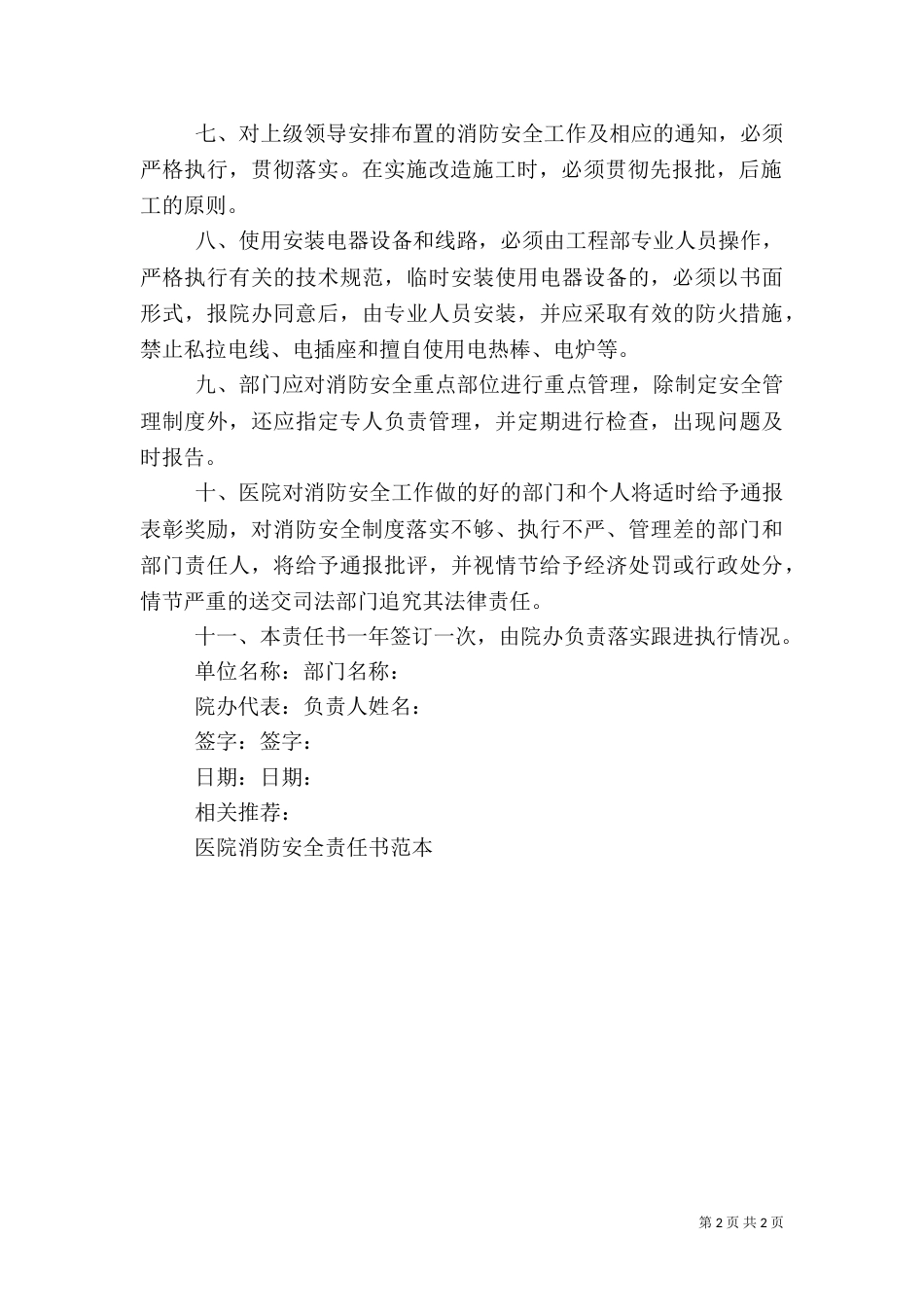 医院消防安全责任书（一）_第2页