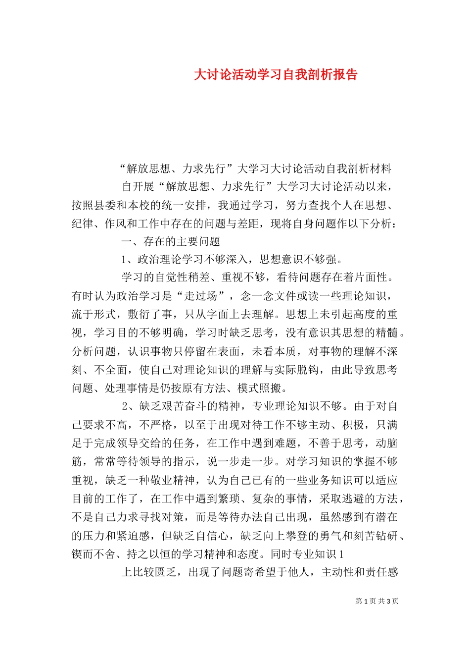 大讨论活动学习自我剖析报告_第1页
