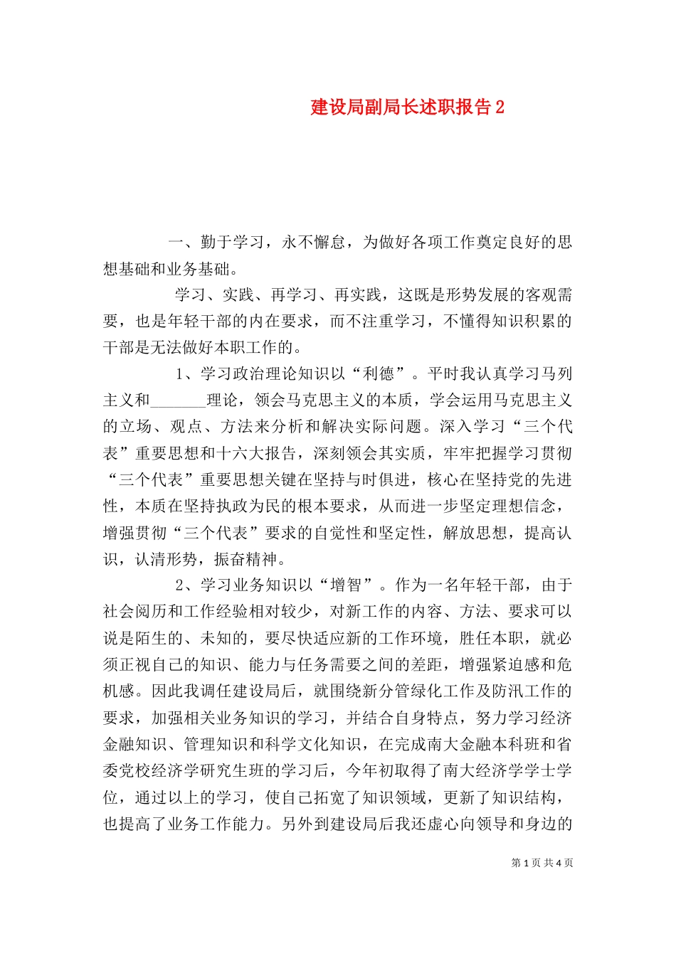 建设局副局长述职报告3_第1页