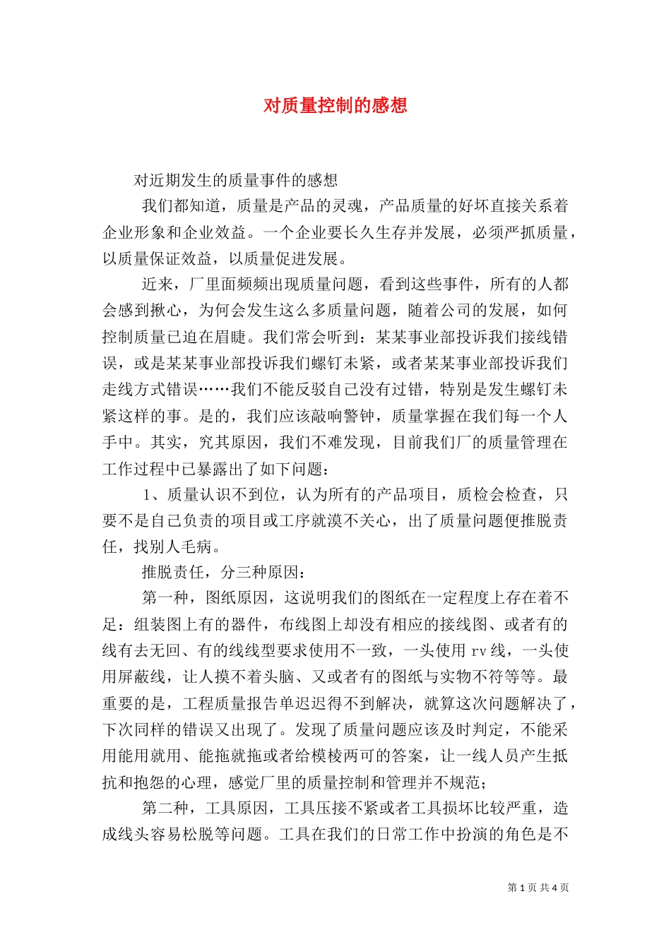 对质量控制的感想（三）_第1页