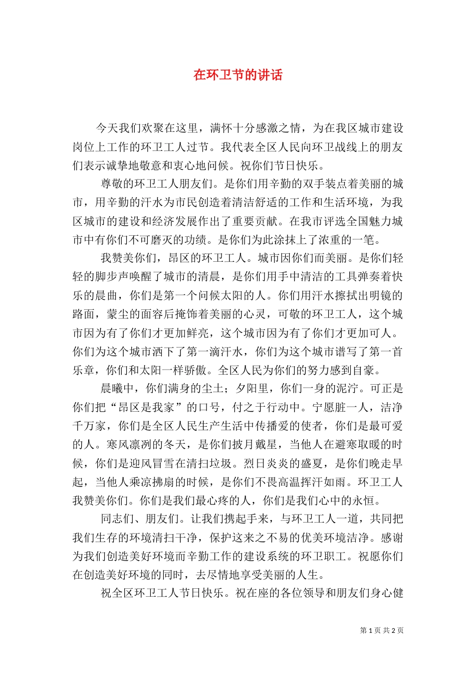 在环卫节的讲话（三）_第1页