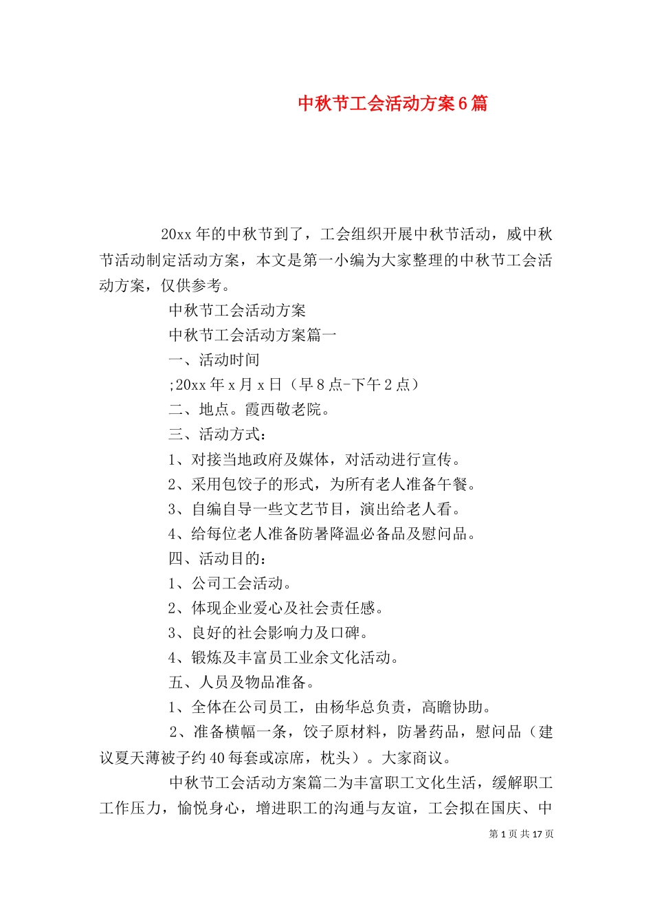 中秋节工会活动方案6篇_第1页