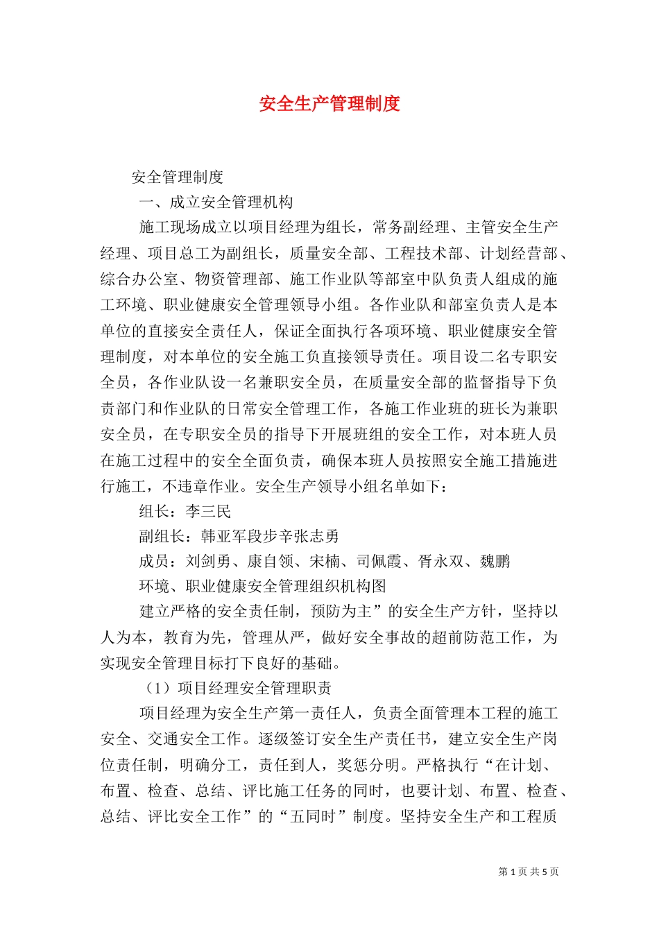 安全生产管理制度（六）_第1页