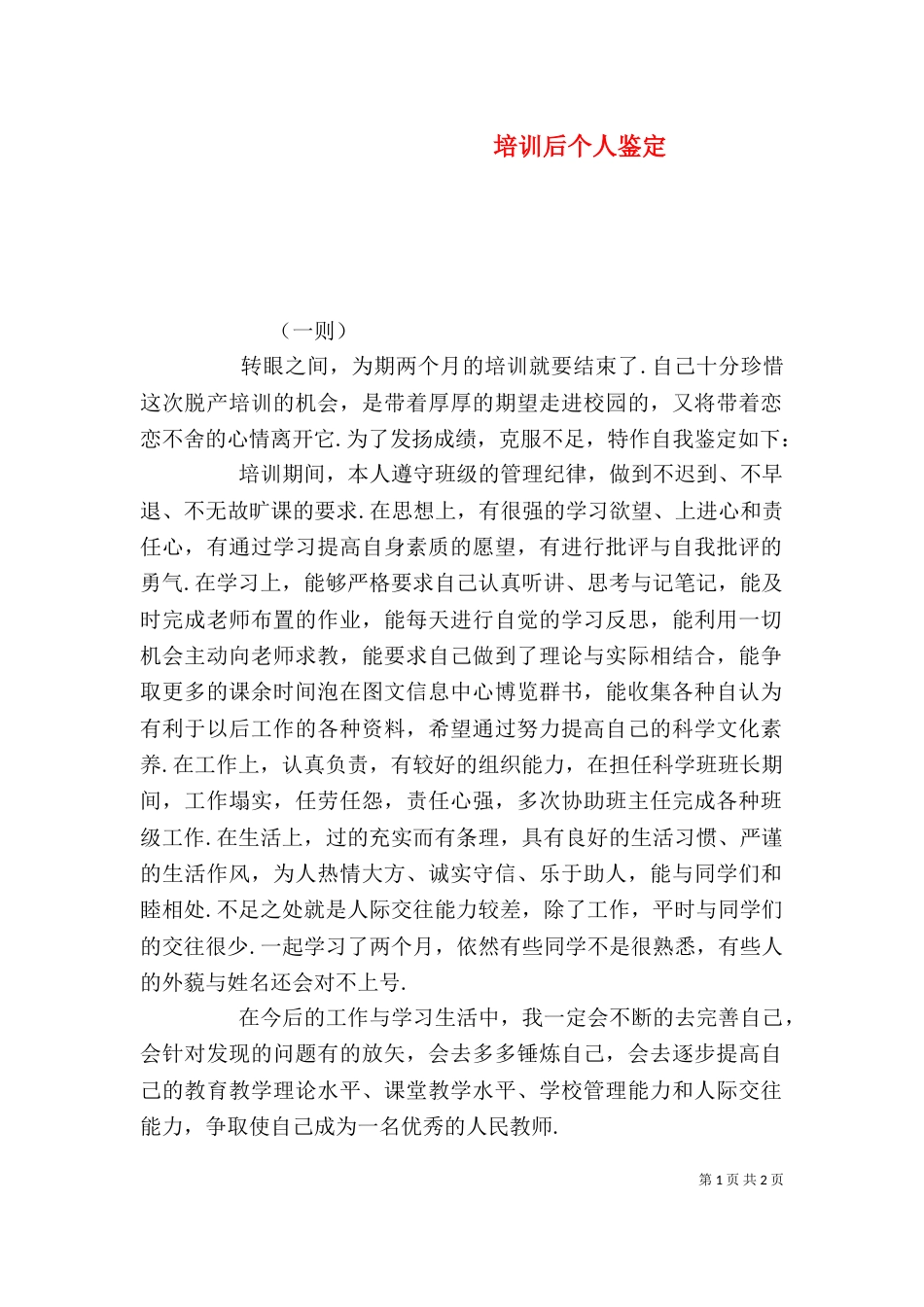 培训后个人鉴定_第1页
