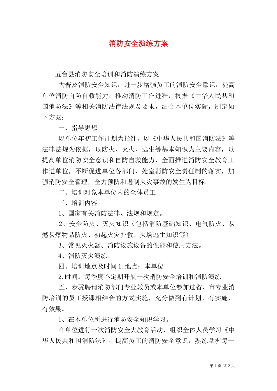 消防安全演练方案（二）_第1页