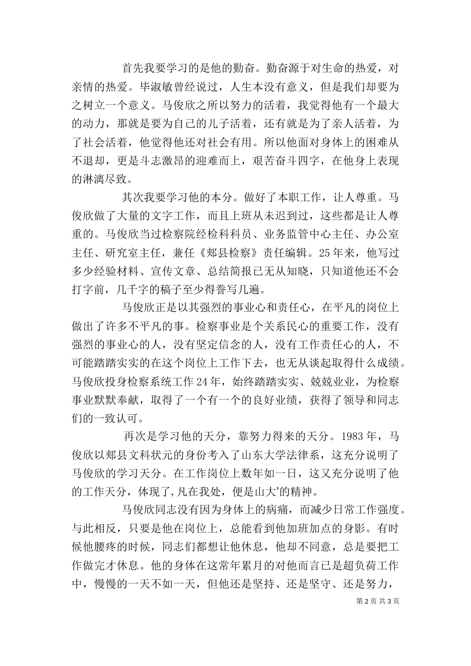 学习马俊欣先进事迹心得体会（一）_第2页