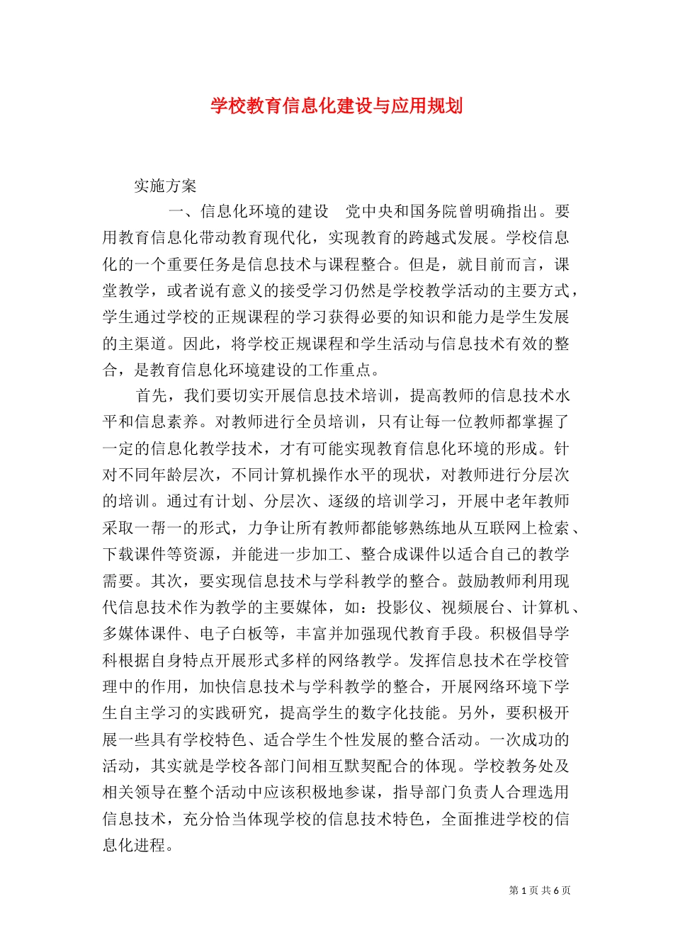 学校教育信息化建设与应用规划（四）_第1页