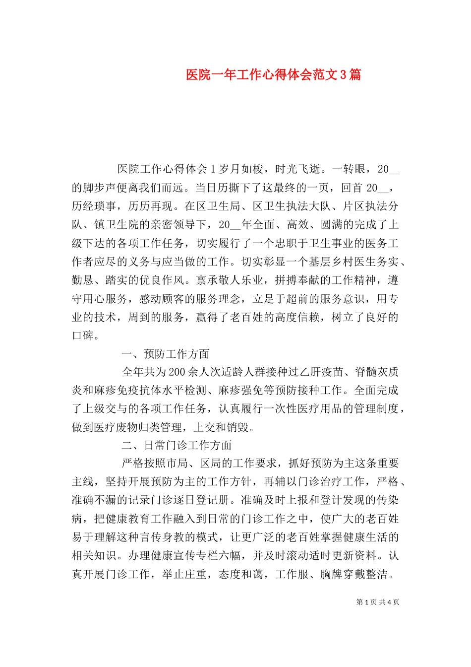 医院一年工作心得体会范文3篇_第1页