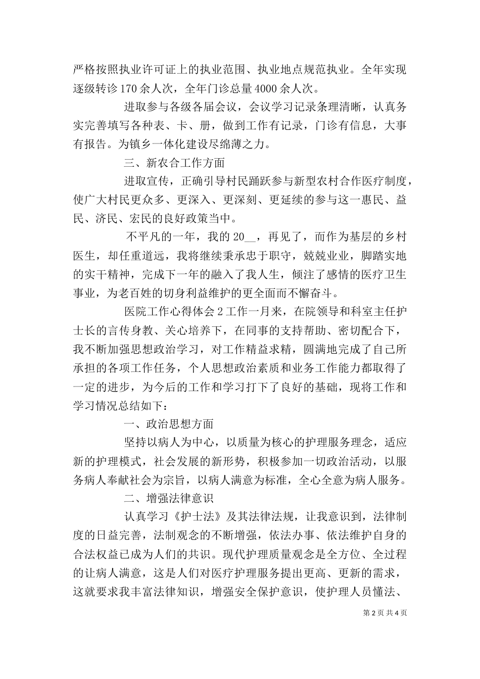 医院一年工作心得体会范文3篇_第2页