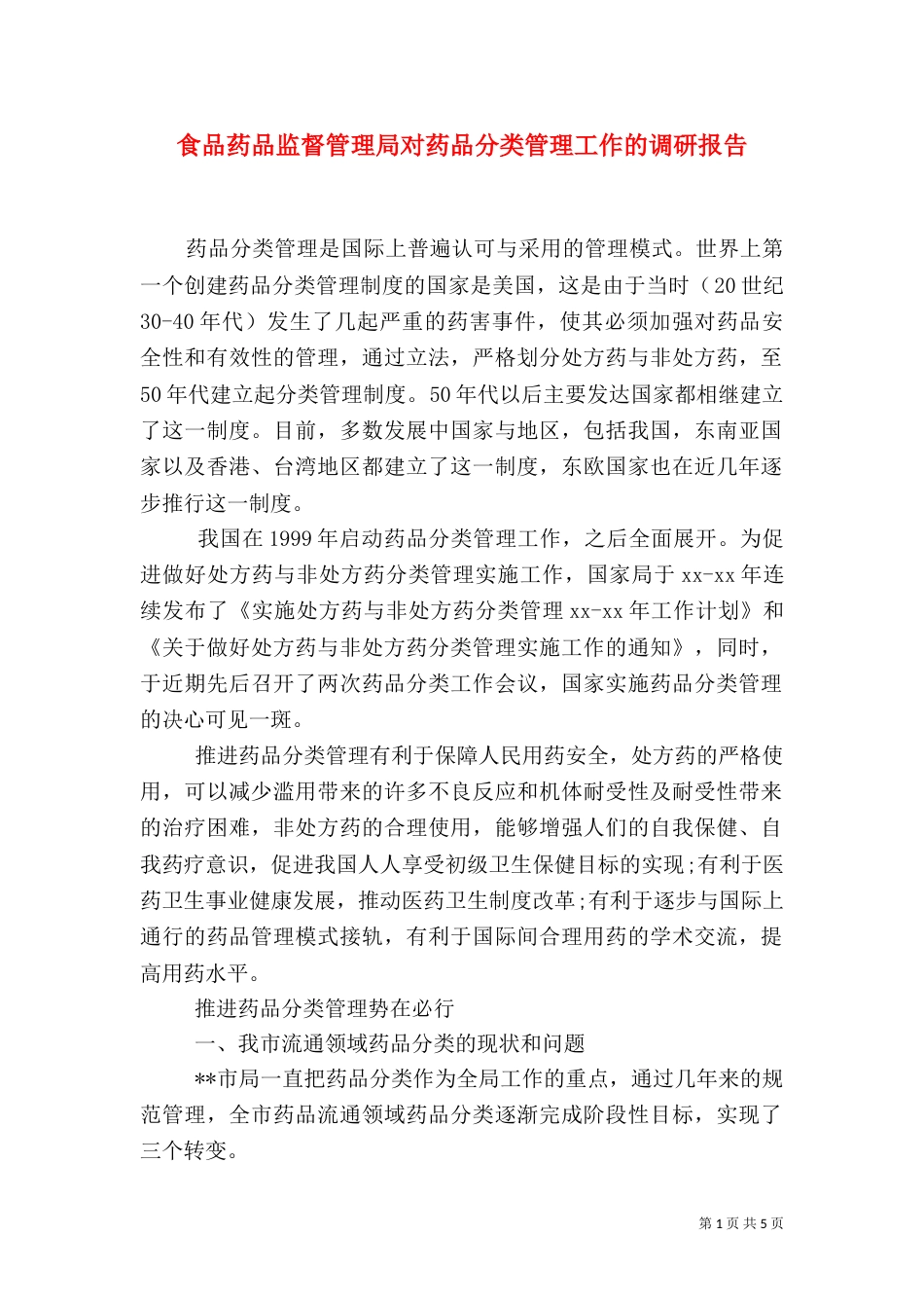 食品药品监督管理局对药品分类管理工作的调研报告（一）_第1页