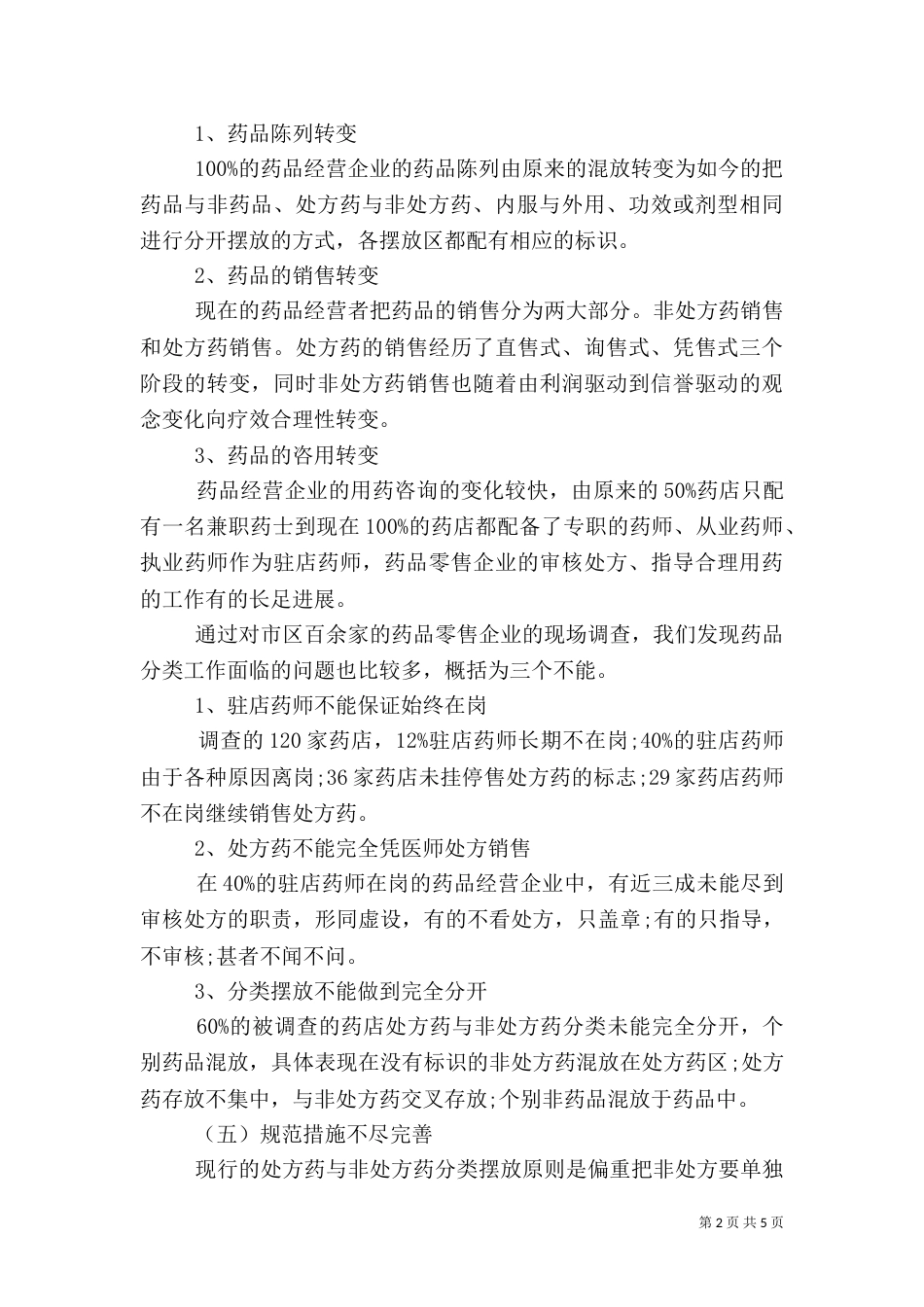 食品药品监督管理局对药品分类管理工作的调研报告（一）_第2页