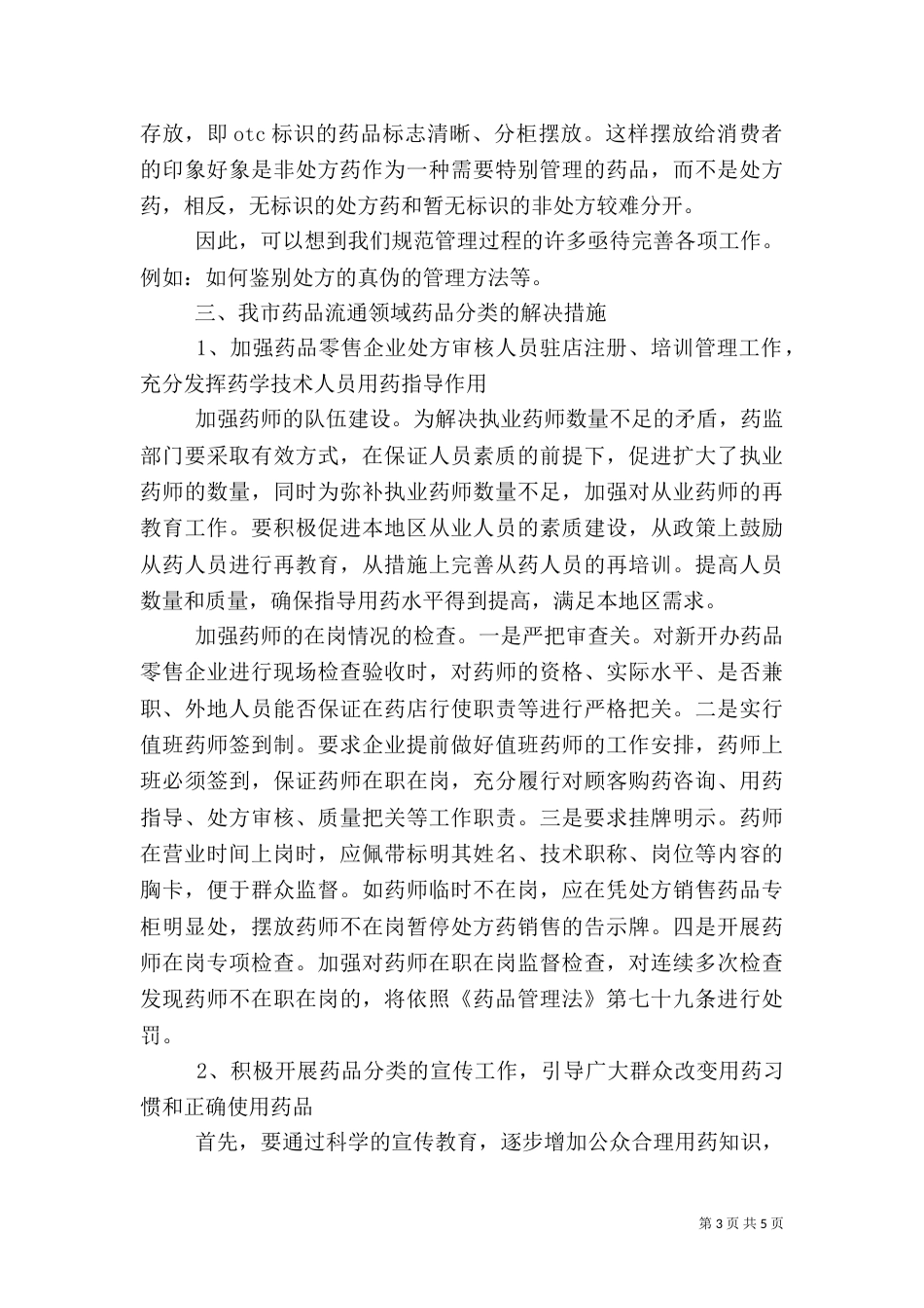 食品药品监督管理局对药品分类管理工作的调研报告（一）_第3页