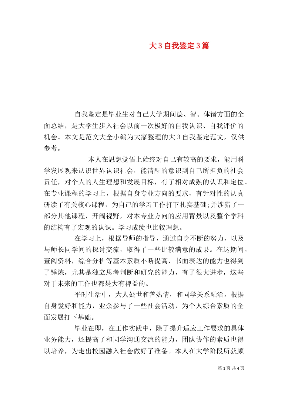 大3自我鉴定3篇_第1页